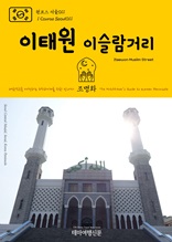 원코스 서울011 이태원 이슬람거리 대한민국을 여행하는 히치하이커를 위한 안내서
